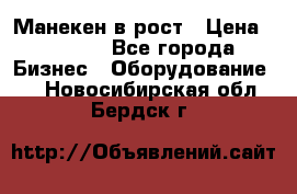 Манекен в рост › Цена ­ 2 000 - Все города Бизнес » Оборудование   . Новосибирская обл.,Бердск г.